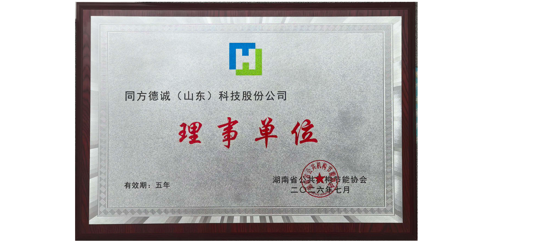 同方德诚当选湖南省公共机构节能协会理事单位，加速布局全国公共机构节能降碳市场 
