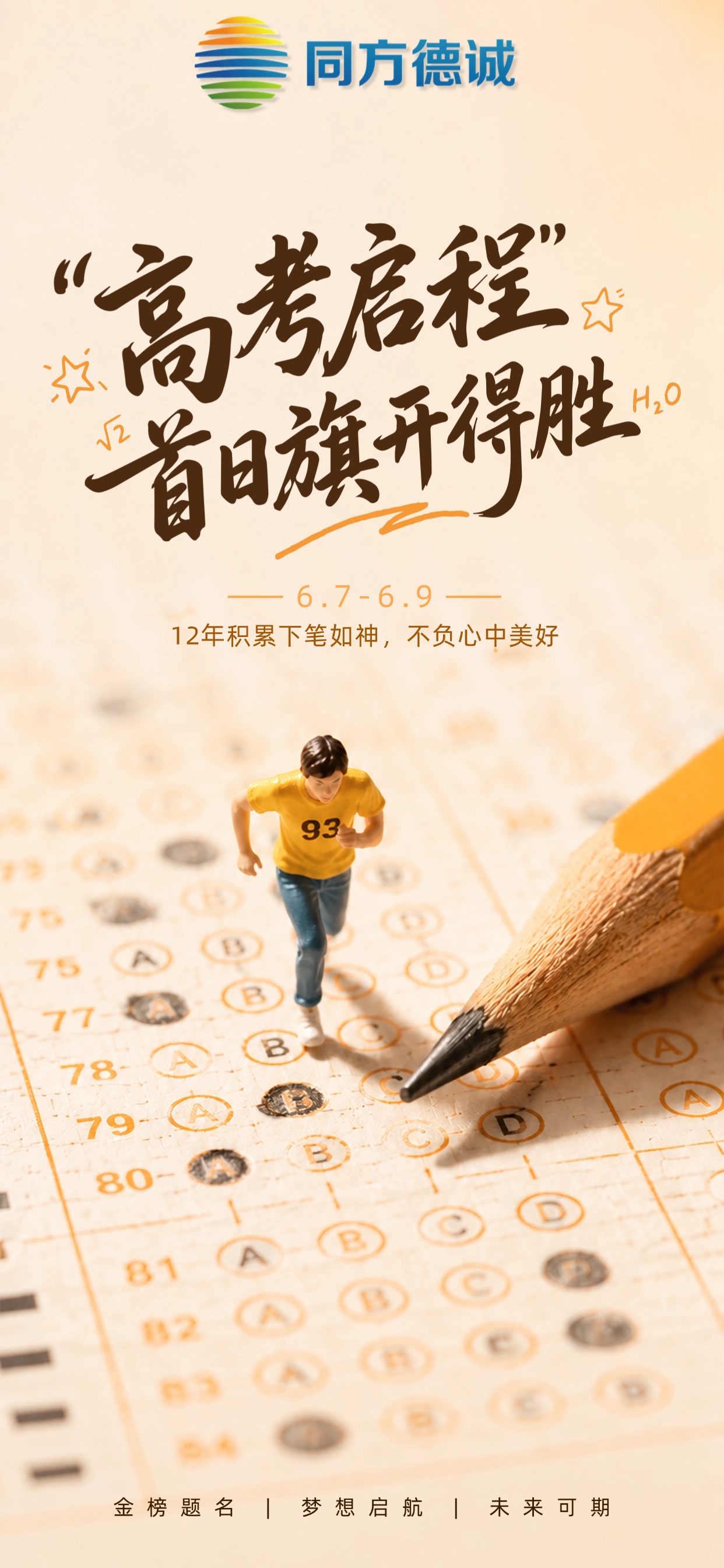 2026高考启程旗开得胜励志手机全屏海报.jpg